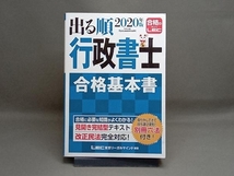 出る順 行政書士 合格基本書(2020年版) 東京リーガルマインドLEC総合研究所行政書士試験部_画像1