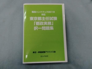 東京都主任試験「都政実務」択一問題集 昇任・昇格試験アドバイス会