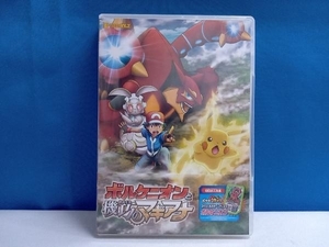 DVD ポケモン・ザ・ムービーXY&Z ボルケニオンと機巧のマギアナ