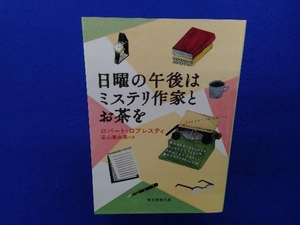 初版 　日曜の午後はミステリ作家とお茶を ロバート・ロプレスティ