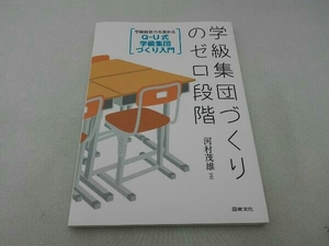 学級集団づくりのゼロ段階 河村茂雄