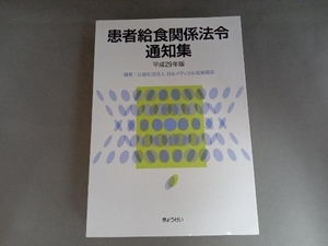 患者給食関係法令通知集(平成29年版) 日本メディカル給食協会