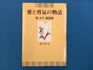 愛と勇気の物語 螢大介　（児童書）