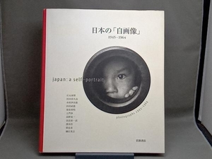 日本の「自画像」1945~1964 マークフューステル