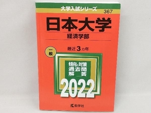 日本大学 経済学部(2022) 教学社編集部