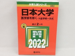 日本大学 医学部を除く-N全学統一方式(2022) 教学社編集部