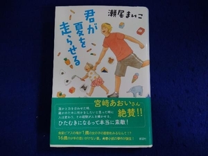 君が夏を走らせる 瀬尾まいこ