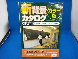 新背景カタログ カラー版(4) マール社編集部