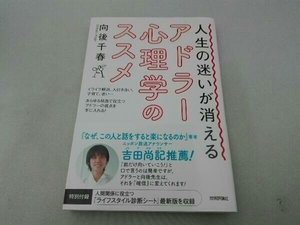 傷有 人生の迷いが消える アドラー心理学のススメ 向後千春