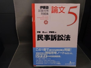 伊藤塾 試験対策問題集 民事訴訟法 論文(5) 伊藤塾