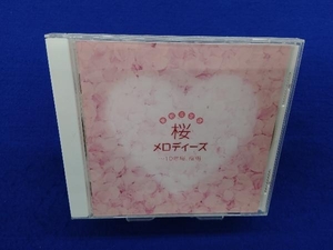 イージーリスニング CD 最新&定番・桜メロディーズ