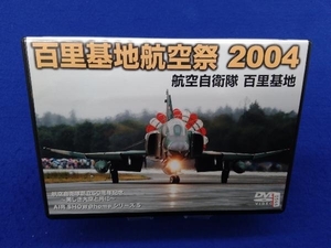 DVD 百里基地 航空祭2004