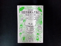 100万回死んだねこ 覚え違いタイトル集 福井県立図書館_画像1