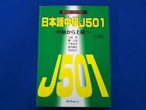 日本語中級J501 中級から上級へ 英語版 改訂版 土岐哲