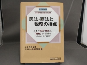 民法・商法と税務の接点 改訂増補版