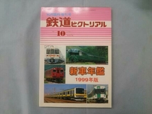 新車年鑑 1999年版 鉄道ピクトリアル 1999年10月臨床増刊号_画像1