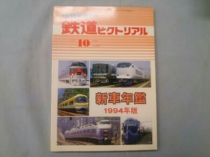 新車年鑑 1994年版 鉄道ピクトリアル 1994年10月臨時増刊号