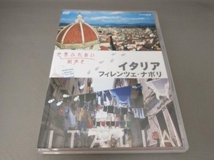 DVD 世界ふれあい街歩き イタリア フィレンツェ・ナポリ