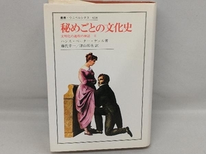 秘めごとの文化史 ハンス・ペーターデュル