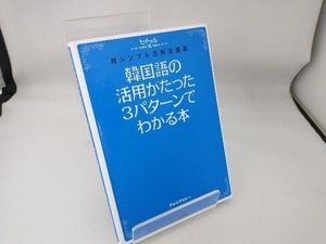 韓国語の活用がたった3パターンでわかる本 曹喜□