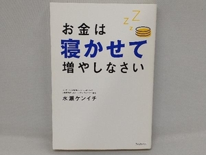 お金は寝かせて増やしなさい 水瀬ケンイチ