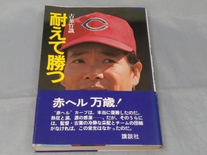 【本】古葉竹識「耐えて勝つ」※焼け、傷み、汚れあり