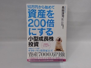 10万円から始めて資産を200倍にする小型成長株投資 長田淳司