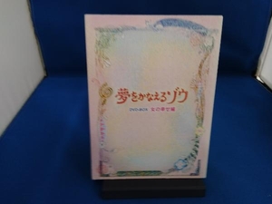 DVD 夢をかなえるゾウ DVD-BOX 女の幸せ編