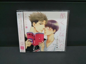 (ドラマCD) CD ドラマCD「酷くしないで3」ラブラブ初詣エッチ盤(初回限定盤)