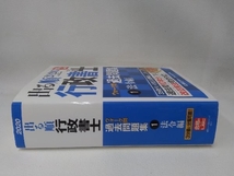 出る順行政書士ウォーク問 過去問題集 法令編 2020年版(1) 東京リーガルマインドLEC総合研究所行政書士試験部_画像3