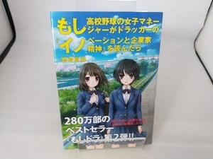 もし高校野球の女子マネージャーがドラッカーの『イノベーションと企業家精神』を読んだら 岩崎夏海