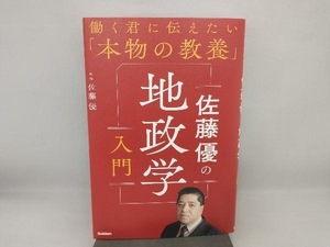 佐藤優の地政学入門 佐藤優