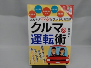 あなたの'不安'をスッキリ解消!クルマの運転術 菰田潔