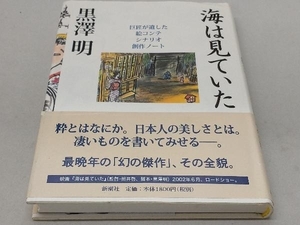 海は見ていた 黒沢明