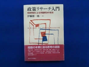 政策リサーチ入門 伊藤修一郎