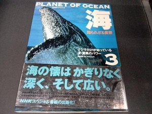 海 知られざる世界(3) NHK「海」プロジェクト
