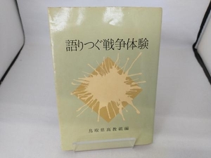 語りつぐ戦争体験　鳥取県高教組編