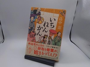 いちねんかん 畠中恵