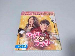 DVD ラブリー・スター・ラブリー BOX2＜コンプリート・シンプルDVD-BOX5,000円シリーズ＞
