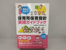 現場に活かす 保育所保育指針実践ガイドブック 日本保育協会_画像1