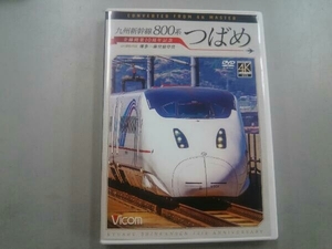 DVD 九州新幹線 800系つばめ 4K撮影作品 全線開業10周年記念 博多~鹿児島中央