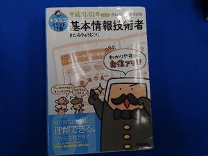 キタミ式イラストIT塾 基本情報技術者(平成31/01年) きたみりゅうじ