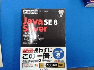 徹底攻略 Java SE 8 Silver問題集 Java SE 8対応 志賀澄人