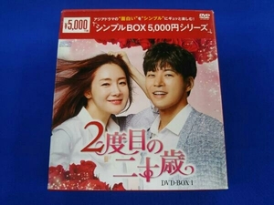 DVD 2度目の二十歳 DVD-BOX1＜シンプルBOX 5,000円シリーズ＞