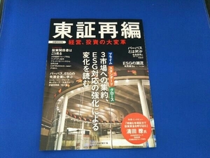 東証再編 経営、投資の大変革 日本経済新聞出版