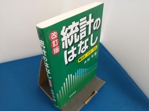 統計のはなし 大村平