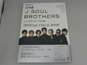 三代目J SOUL BROTHERS from EXILE TRIBE OFFICIAL VISUAL BOOK 三代目JSOUL BROTHERS from EXILE TRIBE
