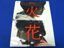 Netflixオリジナルドラマ『火花』ブルーレイBOX(Blu-ray Disc)_画像1