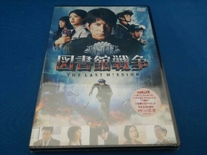 未開封　DVD 図書館戦争 THE LAST MISSION スタンダードエディション(初回限定生産版)