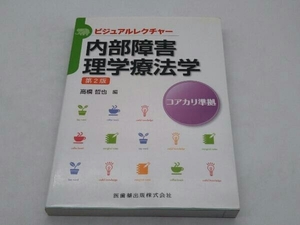 内部障害理学療法学 第2版 高橋哲也 店舗受取可